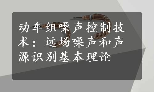 动车组噪声控制技术：远场噪声和声源识别基本理论