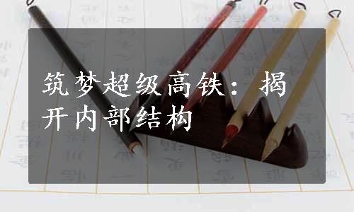 筑梦超级高铁：揭开内部结构