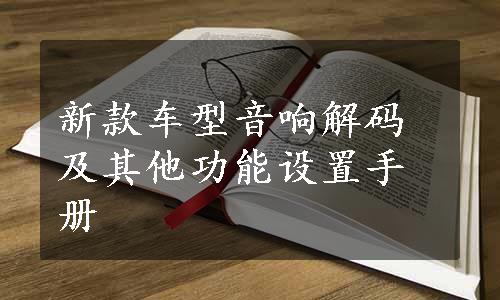 新款车型音响解码及其他功能设置手册