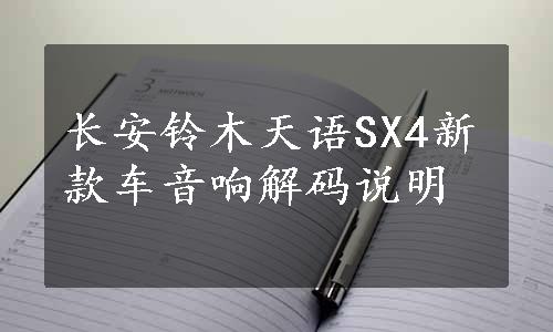 长安铃木天语SX4新款车音响解码说明