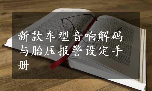 新款车型音响解码与胎压报警设定手册