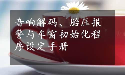 音响解码、胎压报警与车窗初始化程序设定手册