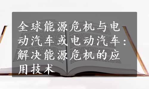 全球能源危机与电动汽车或电动汽车:解决能源危机的应用技术