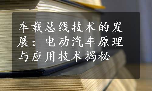 车载总线技术的发展：电动汽车原理与应用技术揭秘