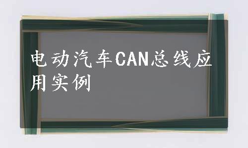 电动汽车CAN总线应用实例