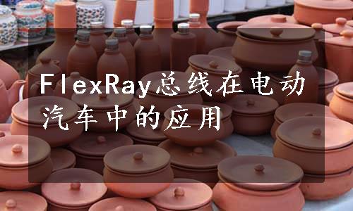 FlexRay总线在电动汽车中的应用