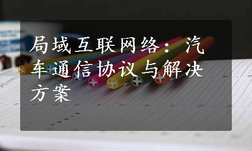 局域互联网络：汽车通信协议与解决方案