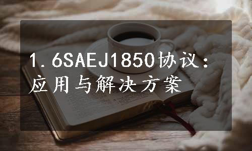 1.6SAEJ1850协议：应用与解决方案