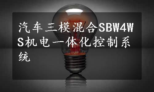 汽车三模混合SBW4WS机电一体化控制系统