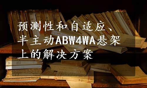 预测性和自适应、半主动ABW4WA悬架上的解决方案