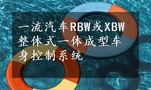 一流汽车RBW或XBW整体式一体成型车身控制系统