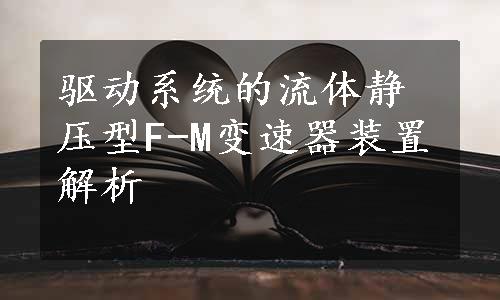 驱动系统的流体静压型F-M变速器装置解析