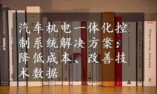 汽车机电一体化控制系统解决方案：降低成本、改善技术数据