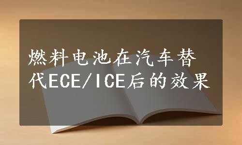 燃料电池在汽车替代ECE/ICE后的效果