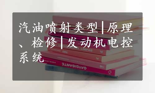 汽油喷射类型|原理、检修|发动机电控系统