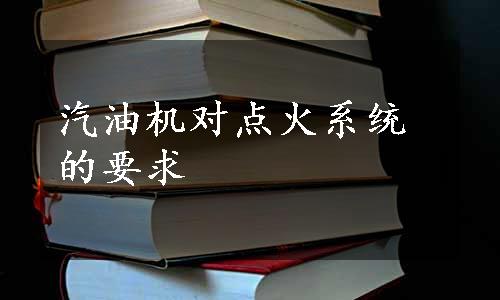 汽油机对点火系统的要求