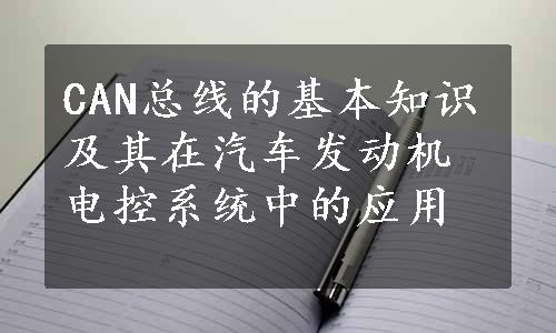 CAN总线的基本知识及其在汽车发动机电控系统中的应用