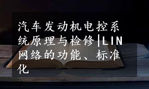 汽车发动机电控系统原理与检修|LIN网络的功能、标准化