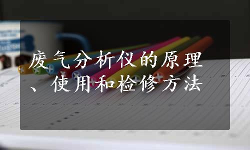 废气分析仪的原理、使用和检修方法