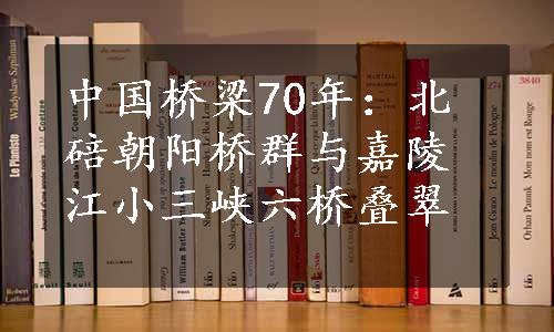 中国桥梁70年：北碚朝阳桥群与嘉陵江小三峡六桥叠翠