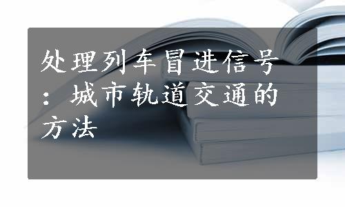 处理列车冒进信号：城市轨道交通的方法