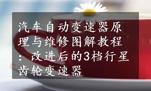 汽车自动变速器原理与维修图解教程：改进后的3档行星齿轮变速器