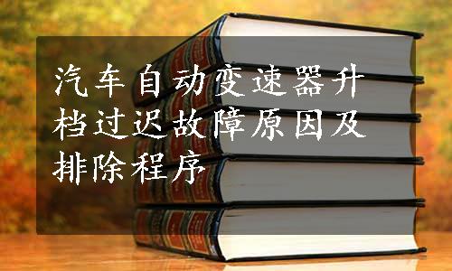 汽车自动变速器升档过迟故障原因及排除程序