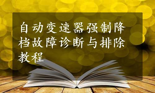 自动变速器强制降档故障诊断与排除教程