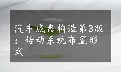 汽车底盘构造第3版：传动系统布置形式