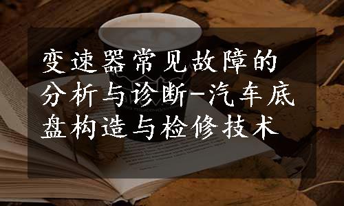 变速器常见故障的分析与诊断-汽车底盘构造与检修技术