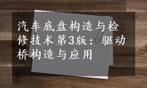 汽车底盘构造与检修技术第3版：驱动桥构造与应用