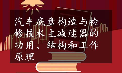 汽车底盘构造与检修技术主减速器的功用、结构和工作原理