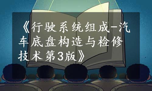 《行驶系统组成-汽车底盘构造与检修技术第3版》