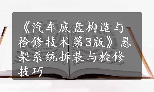 《汽车底盘构造与检修技术第3版》悬架系统拆装与检修技巧