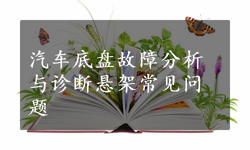 汽车底盘故障分析与诊断悬架常见问题