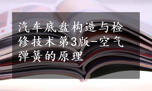 汽车底盘构造与检修技术第3版-空气弹簧的原理