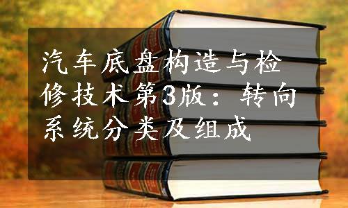 汽车底盘构造与检修技术第3版：转向系统分类及组成