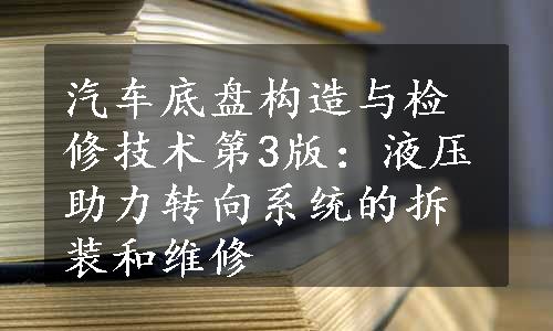 汽车底盘构造与检修技术第3版：液压助力转向系统的拆装和维修