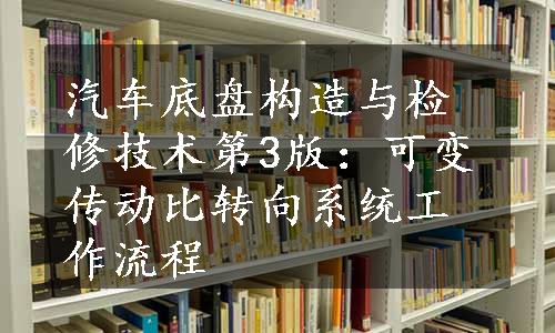 汽车底盘构造与检修技术第3版：可变传动比转向系统工作流程