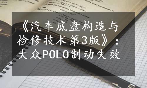 《汽车底盘构造与检修技术第3版》：大众POLO制动失效