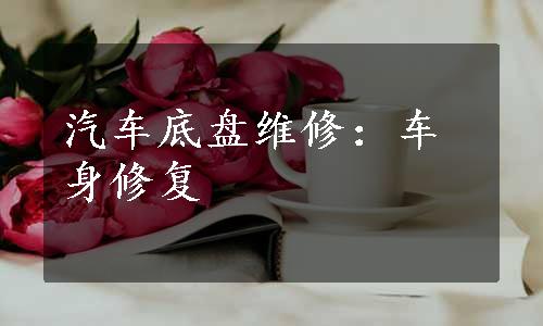 汽车底盘维修：车身修复