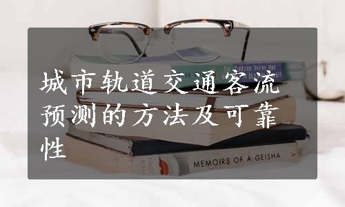 城市轨道交通客流预测的方法及可靠性