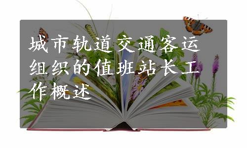 城市轨道交通客运组织的值班站长工作概述