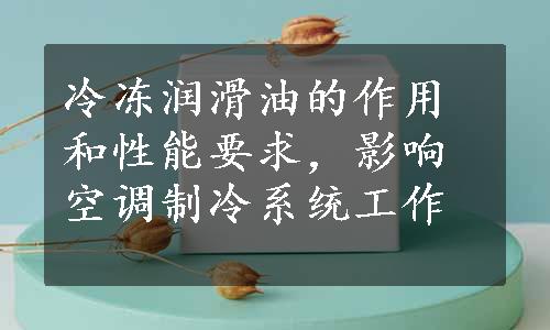 冷冻润滑油的作用和性能要求，影响空调制冷系统工作