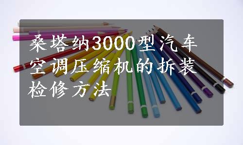 桑塔纳3000型汽车空调压缩机的拆装检修方法