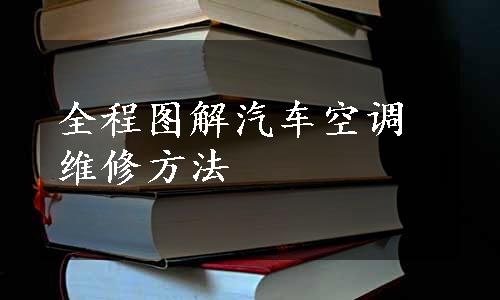 全程图解汽车空调维修方法