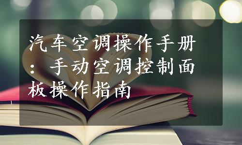 汽车空调操作手册：手动空调控制面板操作指南