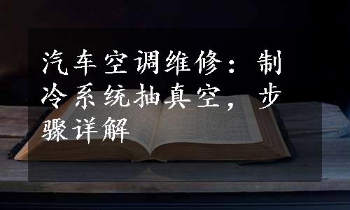 汽车空调维修：制冷系统抽真空，步骤详解