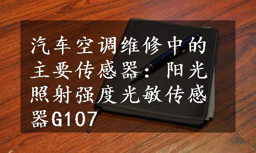 汽车空调维修中的主要传感器：阳光照射强度光敏传感器G107