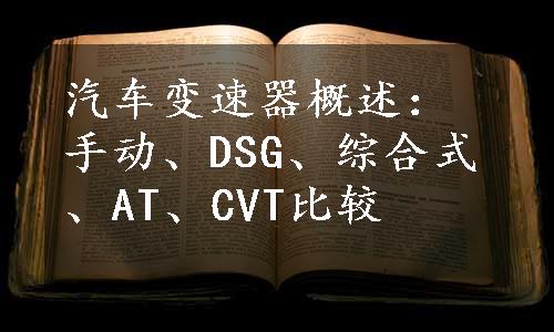 汽车变速器概述：手动、DSG、综合式、AT、CVT比较